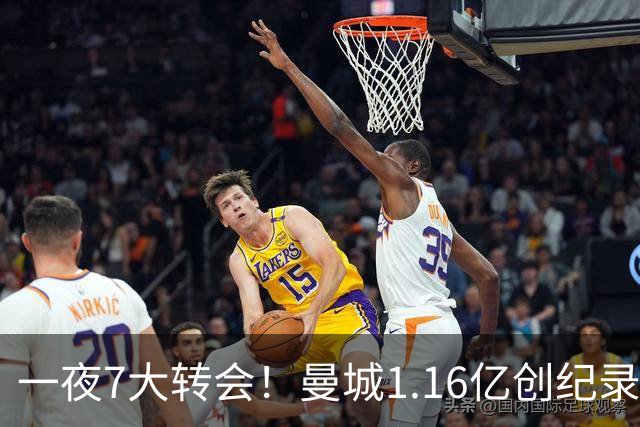 一夜7大转会！曼城1.16亿创纪录，渣叔接手德国队，英超意甲西甲大洗牌