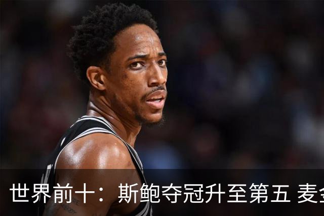 世界前十：斯鲍夺冠升至第五 麦金泰尔重返前十