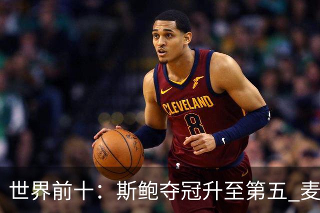 世界前十：斯鲍夺冠升至第五 麦金泰尔重返前十
