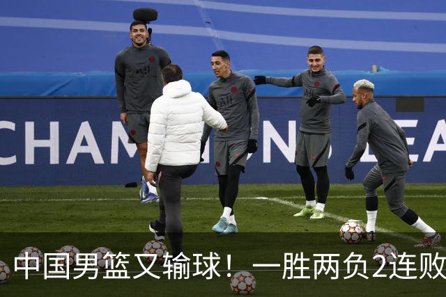 中国男篮又输球！一胜两负2连败，末段冲突3人被驱逐，下场更不好打