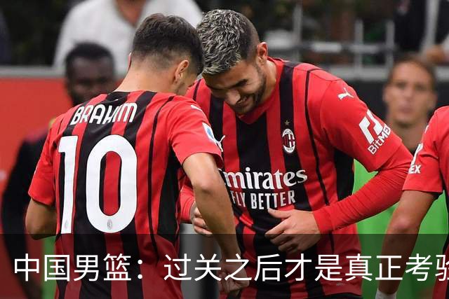 中国男篮：过关之后才是真正考验