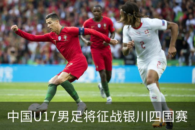 中国U17男足将征战银川四国赛