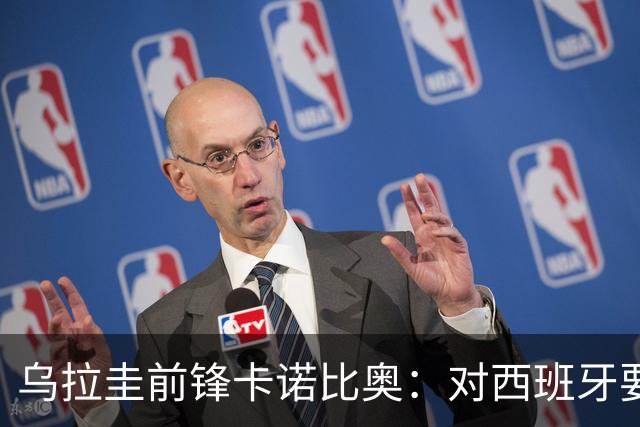 乌拉圭前锋卡诺比奥：对西班牙要主动，我们不是来看他们表演的