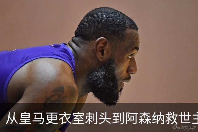 从皇马更衣室刺头到阿森纳救世主，阿尔特塔的PPT比战术板更管用