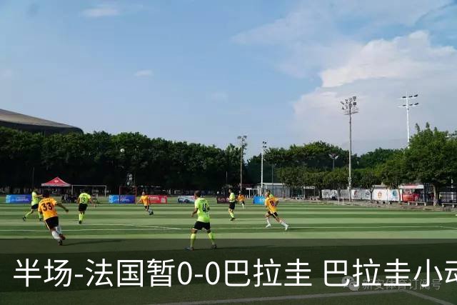 半场-法国暂0-0巴拉圭 巴拉圭小动作不断 法国8成控球双方0射正