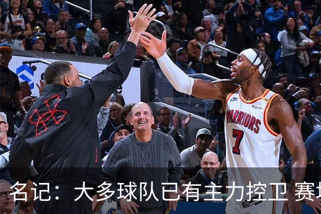 名记：大多球队已有主力控卫 赛场内外麻烦不断的莫兰特行情很差
