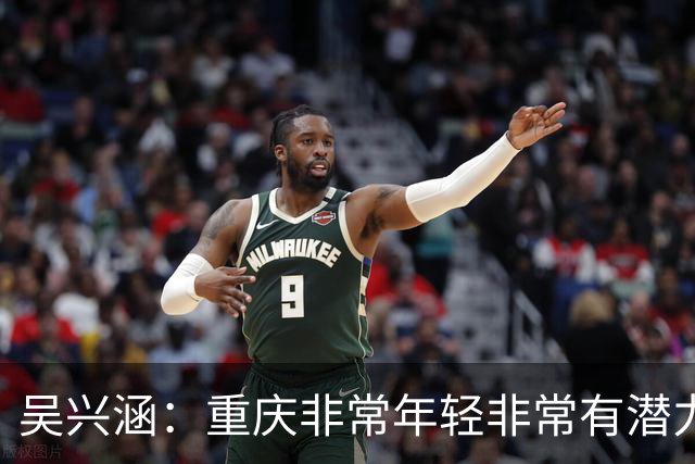 吴兴涵：重庆非常年轻非常有潜力，没能取胜向天津球迷说声对不起