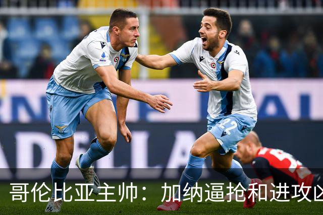 哥伦比亚主帅：加纳逼抢和进攻凶悍 期待迪亚斯挺身而出取得进球
