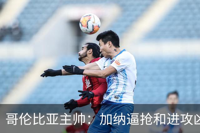 哥伦比亚主帅：加纳逼抢和进攻凶悍 期待迪亚斯挺身而出取得进球
