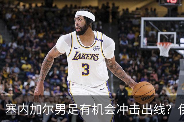 塞内加尔男足有机会冲击出线？伊拉克男足同样具备潜力！