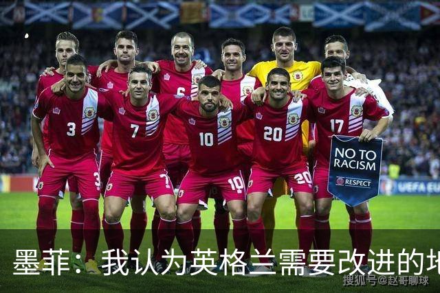 墨菲：我认为英格兰需要改进的地方不多 踢民主刚果不能掉以轻心