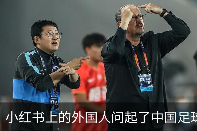 小红书上的外国人问起了中国足球
