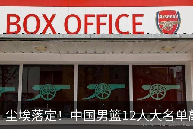 尘埃落定！中国男篮12人大名单敲定，郭士强亮剑死磕日本男篮