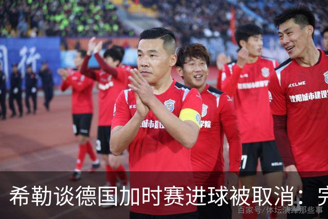 希勒谈德国加时赛进球被取消：完全不同意判罚，只是轻微碰到门将