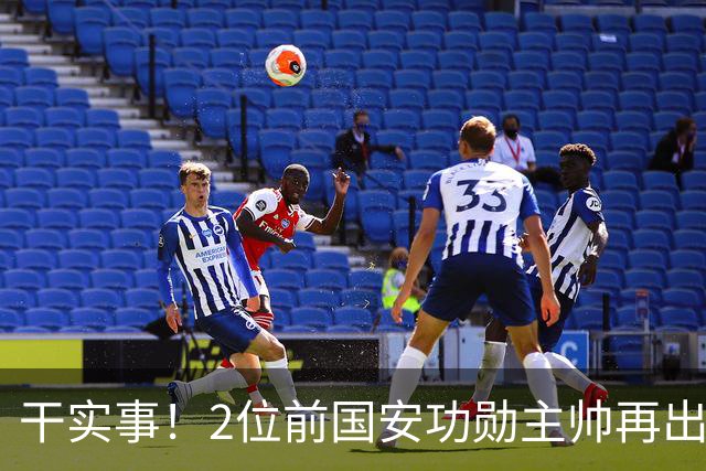 干实事！2位前国安功勋主帅再出马联袂，为中国足球培养后备人才