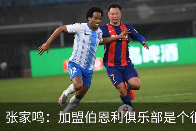 张家鸣：加盟伯恩利俱乐部是个很好的挑战，希望在这里进很多球