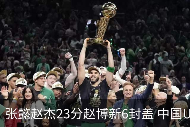 张懿赵杰23分赵博新6封盖 中国U17男篮世界杯开门红