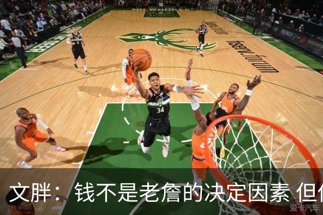 文胖：钱不是老詹的决定因素 但他肯定会拿你能给的所有钱
