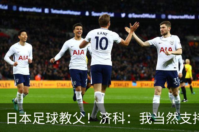 日本足球教父！济科：我当然支持巴西，但日本赢了也不会很伤感