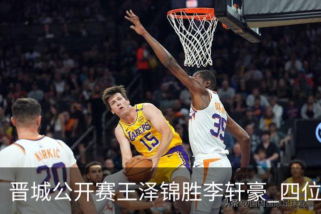 晋城公开赛王泽锦胜李轩豪 四位山西籍棋手闯入八强