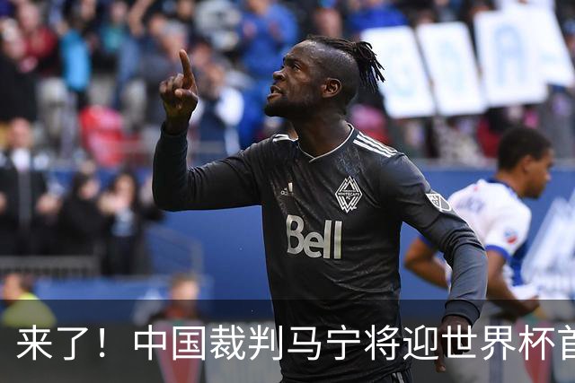 来了！中国裁判马宁将迎世界杯首秀 执法厄瓜多尔VS库拉索
