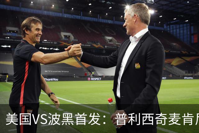 美国VS波黑首发：普利西奇麦肯尼先发 哲科出战