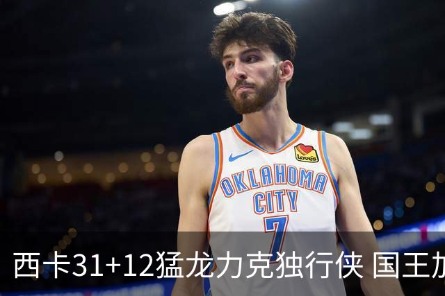 西卡31+12猛龙力克独行侠 国王加时险胜开拓者