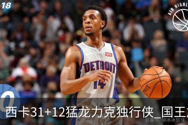 西卡31+12猛龙力克独行侠 国王加时险胜开拓者