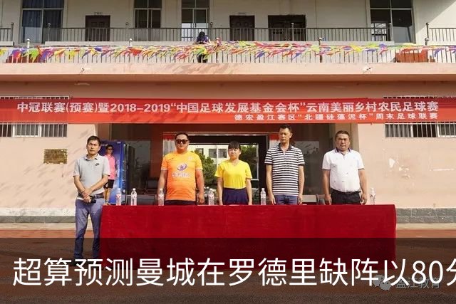 超算预测曼城在罗德里缺阵以80分结束本赛季