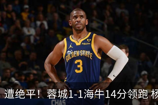 遭绝平！蓉城1-1海牛14分领跑 杨明洋建功杨聪救主 海牛仍倒数第3