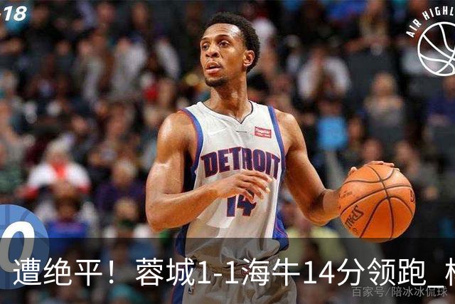 遭绝平！蓉城1-1海牛14分领跑 杨明洋建功杨聪救主 海牛仍倒数第3