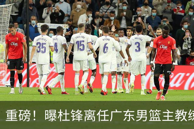 重磅！曝杜锋离任广东男篮主教练 媒体人猜测外教接任可能性较大