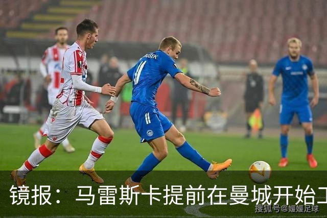 镜报：马雷斯卡提前在曼城开始工作，分析球员数据并制定夏训计划