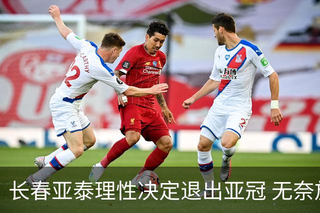 长春亚泰理性决定退出亚冠 无奈放弃只是开始？