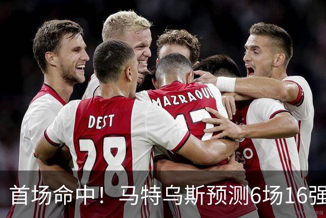 首场命中！马特乌斯预测6场16强战：巴西1-2挪威 英格兰1-2墨西哥