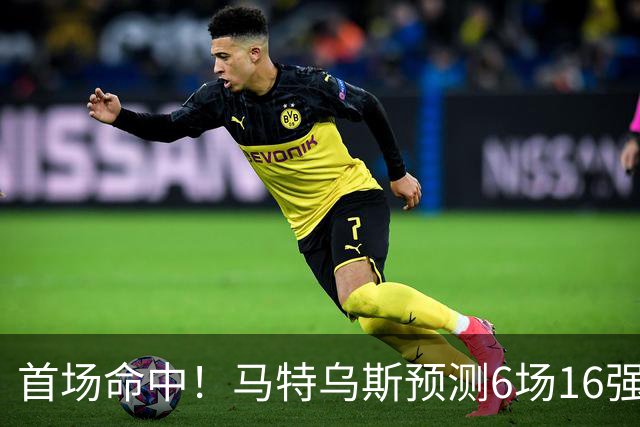 首场命中！马特乌斯预测6场16强战：巴西1-2挪威 英格兰1-2墨西哥