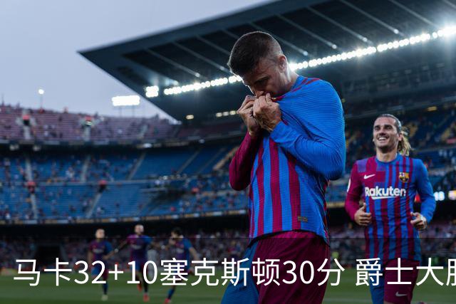 马卡32+10塞克斯顿30分 爵士大胜步行者6连胜