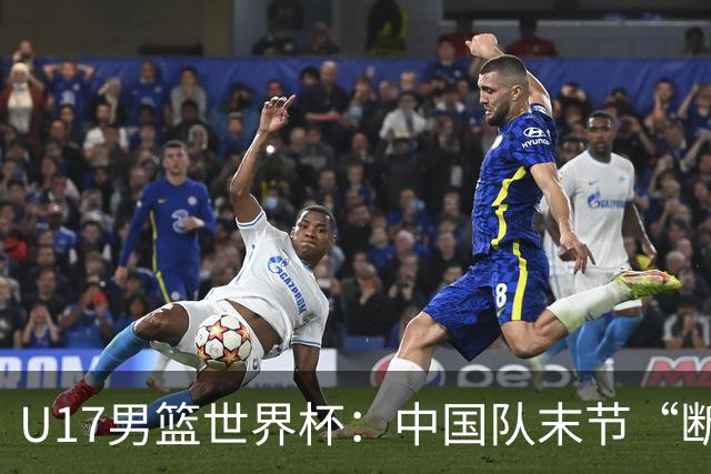 U17男篮世界杯：中国队末节“断电”负于加拿大队